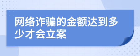 网络诈骗的金额达到多少才会立案