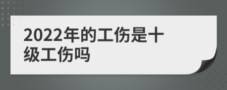 2022年的工伤是十级工伤吗