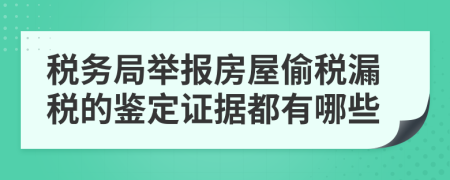 税务局举报房屋偷税漏税的鉴定证据都有哪些