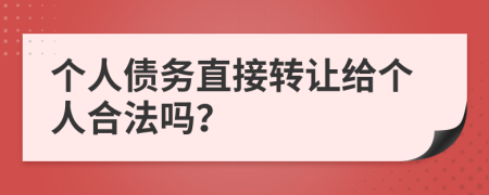 个人债务直接转让给个人合法吗？