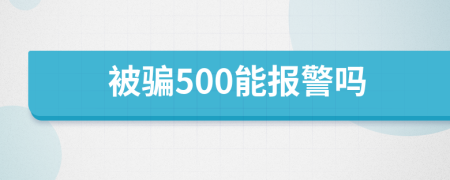 被骗500能报警吗