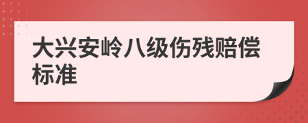 大兴安岭八级伤残赔偿标准