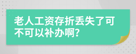 老人工资存折丢失了可不可以补办啊？