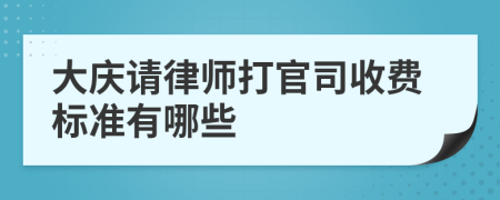 大庆请律师打官司收费标准有哪些