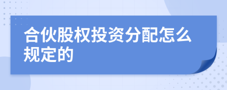 合伙股权投资分配怎么规定的