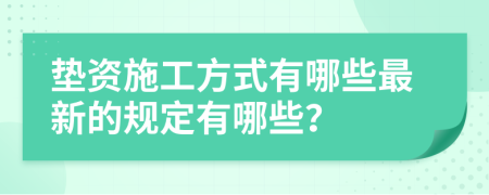 垫资施工方式有哪些最新的规定有哪些？