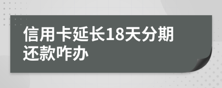 信用卡延长18天分期还款咋办