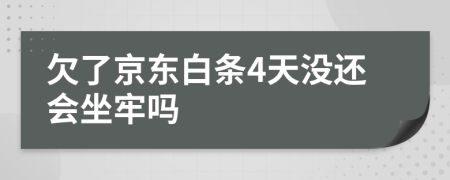 欠了京东白条4天没还会坐牢吗