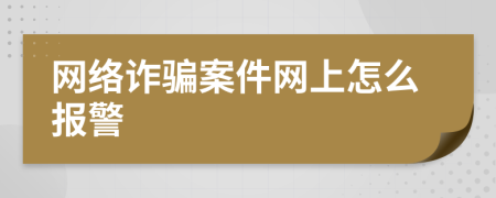 网络诈骗案件网上怎么报警