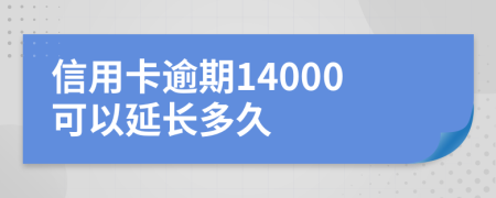 信用卡逾期14000可以延长多久