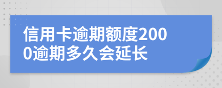 信用卡逾期额度2000逾期多久会延长