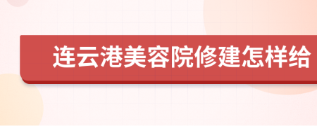 连云港美容院修建怎样给