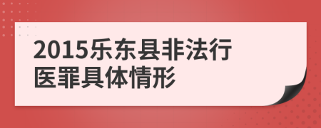 2015乐东县非法行医罪具体情形