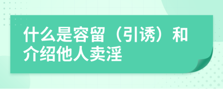 什么是容留（引诱）和介绍他人卖淫