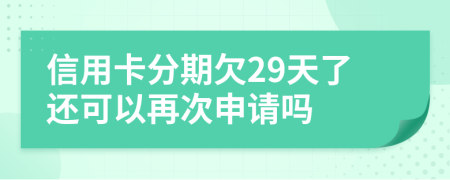 信用卡分期欠29天了还可以再次申请吗