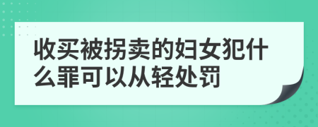 收买被拐卖的妇女犯什么罪可以从轻处罚