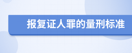 报复证人罪的量刑标准