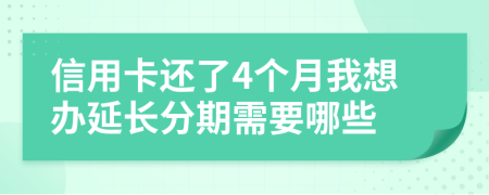 信用卡还了4个月我想办延长分期需要哪些