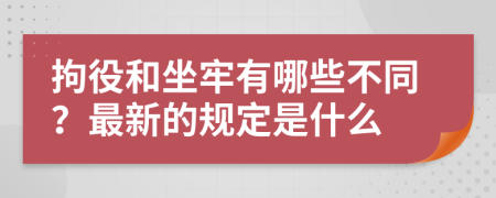 拘役和坐牢有哪些不同？最新的规定是什么