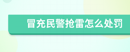 冒充民警抢雷怎么处罚