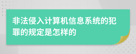 非法侵入计算机信息系统的犯罪的规定是怎样的