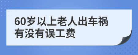 60岁以上老人出车祸有没有误工费