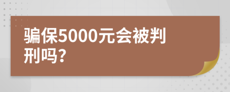 骗保5000元会被判刑吗？