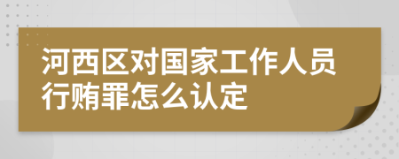 河西区对国家工作人员行贿罪怎么认定