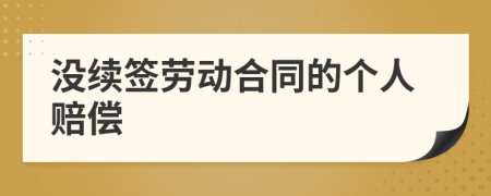 没续签劳动合同的个人赔偿