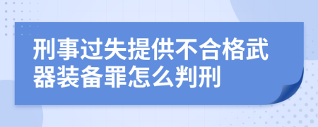 刑事过失提供不合格武器装备罪怎么判刑