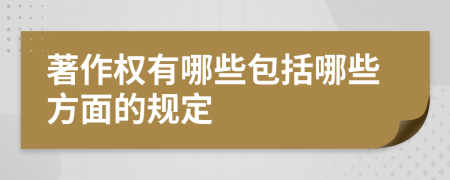 著作权有哪些包括哪些方面的规定