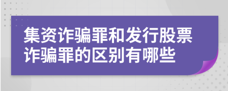 集资诈骗罪和发行股票诈骗罪的区别有哪些