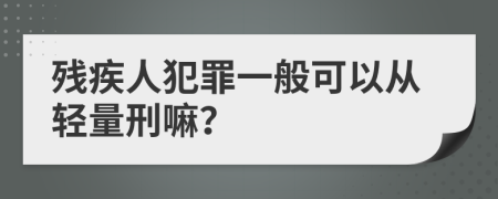 残疾人犯罪一般可以从轻量刑嘛？