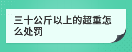三十公斤以上的超重怎么处罚