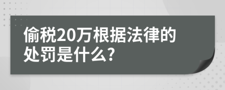 偷税20万根据法律的处罚是什么?