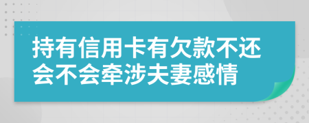 持有信用卡有欠款不还会不会牵涉夫妻感情