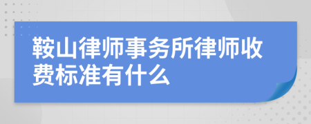 鞍山律师事务所律师收费标准有什么