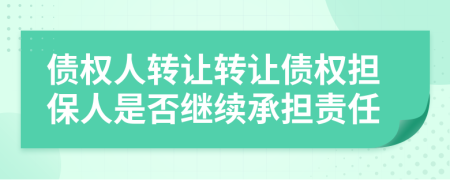 债权人转让转让债权担保人是否继续承担责任