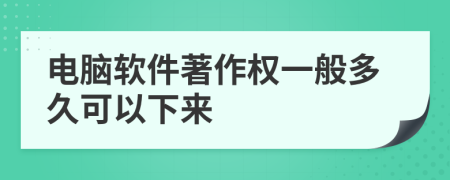 电脑软件著作权一般多久可以下来