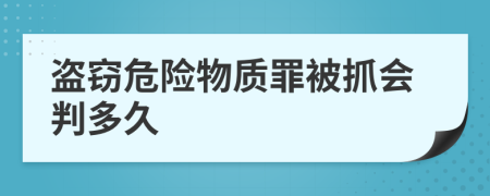 盗窃危险物质罪被抓会判多久