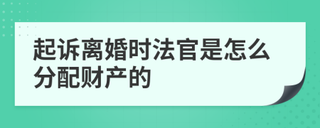 起诉离婚时法官是怎么分配财产的