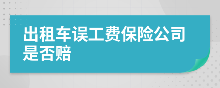 出租车误工费保险公司是否赔