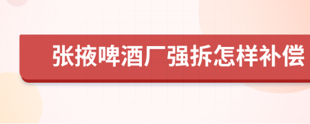 张掖啤酒厂强拆怎样补偿