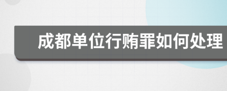 成都单位行贿罪如何处理