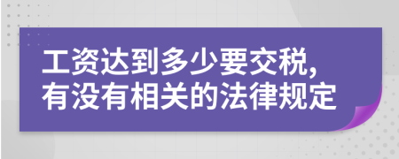 工资达到多少要交税,有没有相关的法律规定