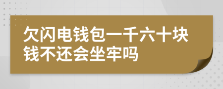 欠闪电钱包一千六十块钱不还会坐牢吗