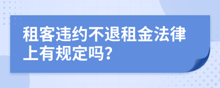 租客违约不退租金法律上有规定吗？