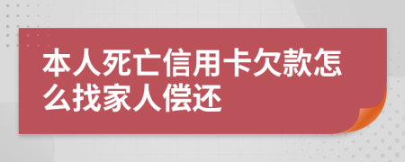 本人死亡信用卡欠款怎么找家人偿还