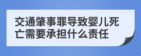 交通肇事罪导致婴儿死亡需要承担什么责任