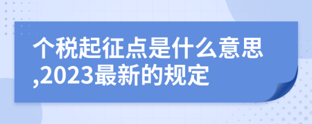 个税起征点是什么意思,2023最新的规定